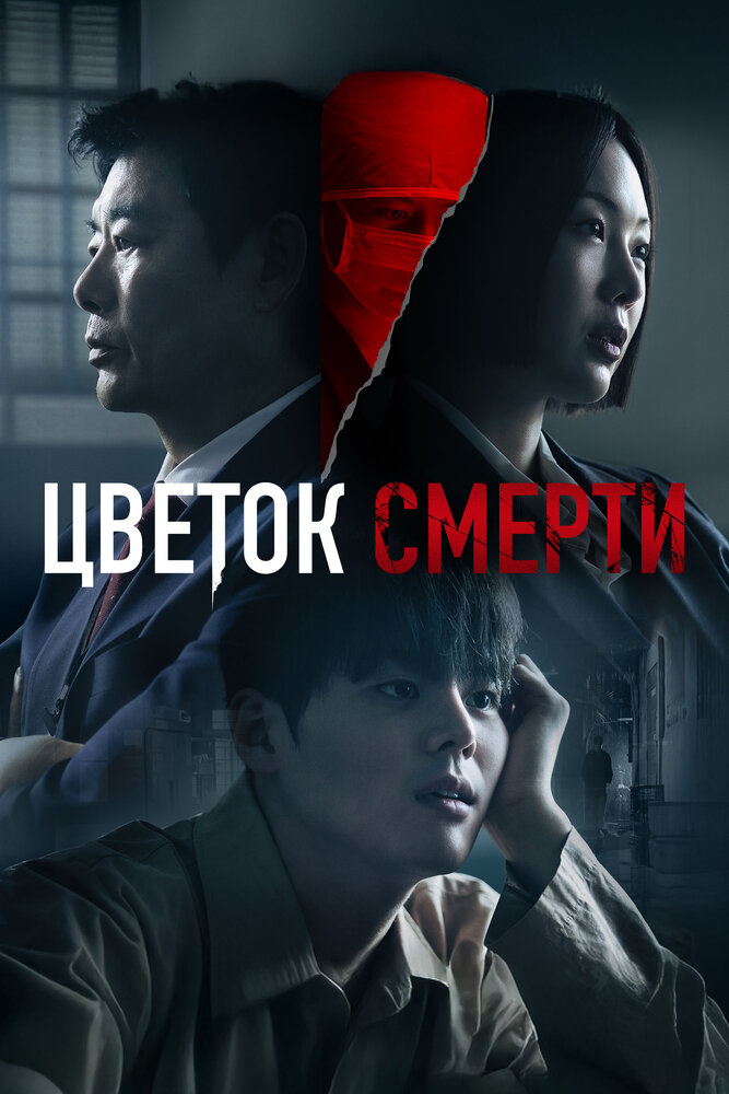 Кровавый цветок / Цветок смерти все 1 сезон подряд смотреть онлайн