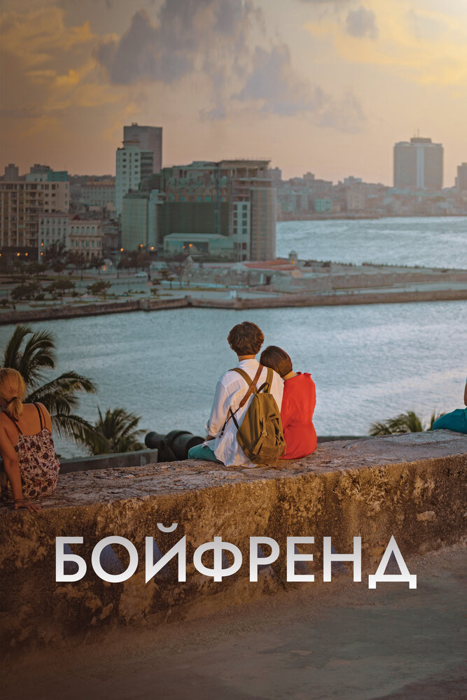 Бойфренд все сезоны подряд смотреть онлайн