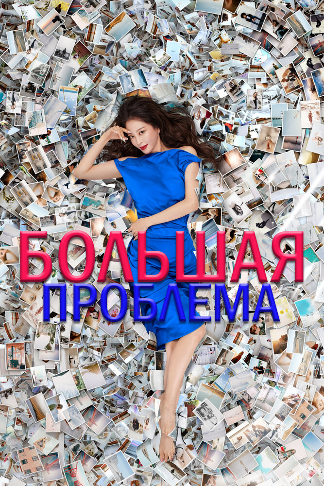 Большая проблема все 1 сезон подряд смотреть онлайн