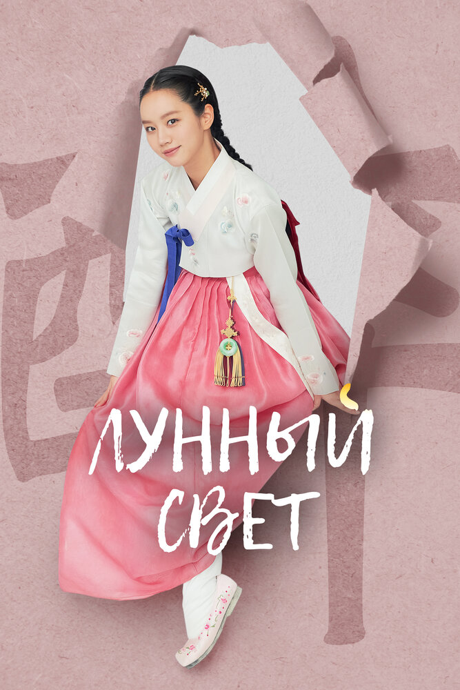 Лунный свет / Когда цветут цветы, я думаю о луне все сезоны и все серии подряд смотреть онлайн
